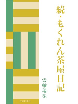 cover image of 続・もくれん茶屋日記